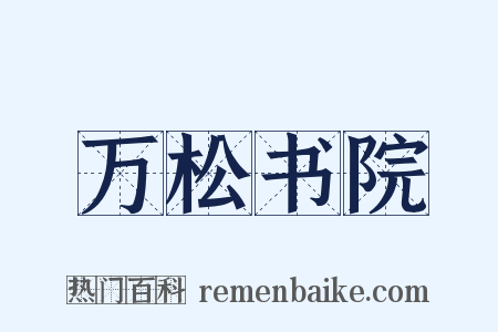 万松书院是什么意思的图片